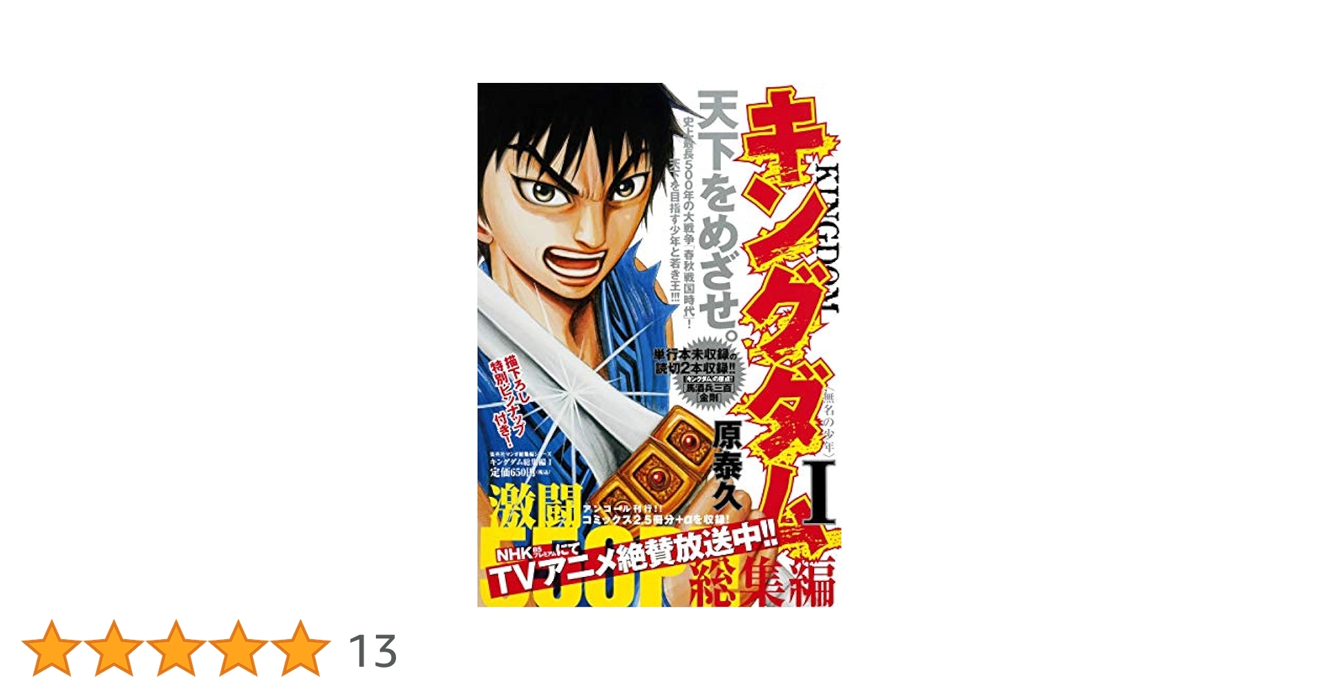 キングダム総集編 1 (集英社マンガ総集編シリーズ) | 原 泰久